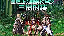 【DNF补丁下载】(更新反和谐版本)全职业觉醒装扮单改三觉时装