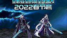 【DNF补丁下载】全网首发-全职业全时装全武器改2022年套