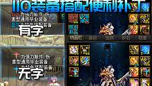 【DNF补丁下载】110版本装备搭配便利补丁