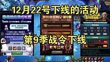 DNF:12月22号下线的活动，第9季战令下线