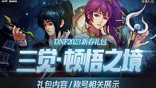 DNF:2023年春节礼包爆料内容属性