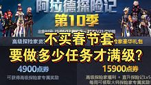 DNF:第10季战令不买春节套需要做多少才满级？