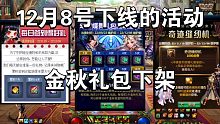 DNF:12月8号下线的活动，金秋礼包下架