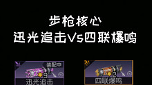 明日之后 步枪核心四联爆鸣vs迅光追击