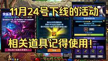 DNF:11月24号下线的活动，相关道具记得使用！