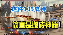 韩服这件105史诗，简直搬砖神器啊！