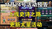 DNF:11月24号活动预告，上线史诗之路、更新大量活动