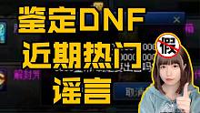鉴定DNF近期热门谣言