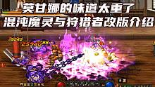 混沌魔灵与狩猎者职业调整 1116DNF韩服体验服更新介绍【DNF死兔子】