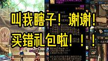 DNF：买错礼包了，怎么办？你一直在笑我，都不停！