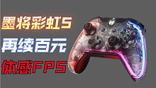 【墨将彩虹C1S】高精度体感FPS首选！能否再续最强百元fps手柄？彩虹完全版！顶级摇杆调教！自定义