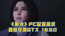《卧龙 苍天陨落》PC配置需求公布，最低仅需GTX1650