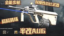半改实战！全能性价比AUG，封锁区单人清场！