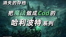 【消失的存档】把魔法做成Cod的哈利波特游戏是怎样的？