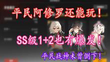 《深空之眼》一个视频告诉你阿修罗为什么叫平民战神！