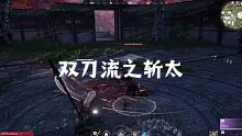 ⚡双刀流之斩太⚡
