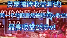 DNF英噩海伯伦收益测试:最低192，最高255！！