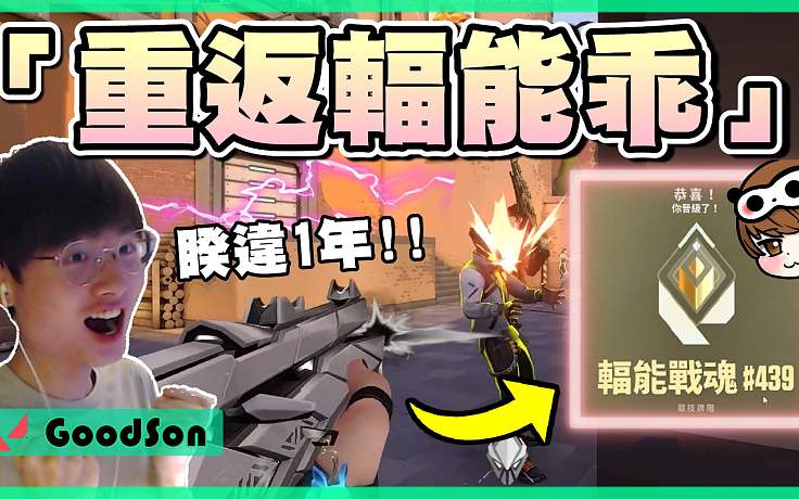 【無畏契約】重返輻能戰(zhàn)魂????6小時(shí)沖到420分！│輻能戰(zhàn)魂│瓦羅蘭特│VALORANT│乖兒子