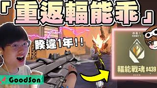 【無畏契約】重返輻能戰(zhàn)魂????6小時沖到420分！│輻能戰(zhàn)魂│瓦羅蘭特│VALORANT│乖兒子