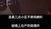 小区半夜三更按喇叭，最后结果很安逸