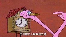 粉红豹早起去上班，买了个小鸟闹钟，不叫醒不罢休