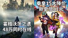 霍格沃茨之遗同时在线48万玩家，仅次于赛博朋克2077+拳皇15大降价新史低81元#Steam每日情