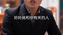 192. 好好挑朋友，好好挑伙伴，好好挑对象，好好挑和你有关的人，因为人也有伪劣产品#情感共鸣 #正能量 #励志 #吴老