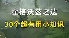 【霍格沃茨之遗】30个超有用小知识  肯定有你不知道的！