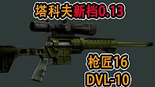 【塔科夫】新档改枪任务 枪匠-16 DVL-10（0.13）
