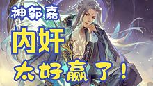 《神郭嘉内，无所不能》