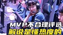 LNG偷家险胜OMG！Scout抢打野Mvp 解说投票再遭质疑