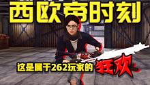 这是属于喷子玩家们的狂欢！《西欧帝时刻》#3