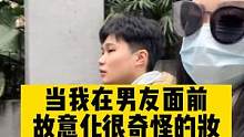 故意化奇怪的妆和男友出门，男友居然？#哈哈哈哈哈哈我要笑死了  #情侣日常 #整蛊男友