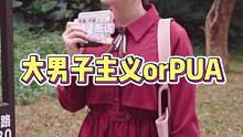 大男子主义≠PUA #街头采访 #随拍