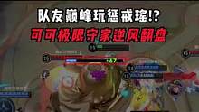 无所谓，我会出手#王者荣耀可可