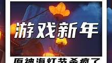 原神海灯节真的杀疯了！ 