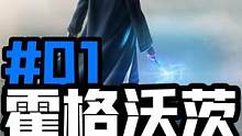 德er王留学记！！【霍格沃茨之遗】搞笑实况解说！【更新至P01】 #哈利波特 #霍格沃茨 #霍格沃茨
