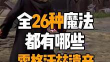 盘点一下霍格沃兹遗产 全26种魔法都有哪些#steam游戏 #霍格沃兹遗产 #哈利波特 #单机游戏