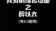 6.0剧情哦，小豆芽注意~拂晓血盟之我们仨#最终幻想14 #游戏 #名场面