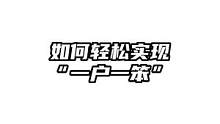 实现“一户一笨“的三个方法，一个比一个简单！#建议实现一户一笨 #流浪地球2X明日之后 #明日之后第