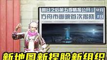 明日之后：第五季更新内容曝光，新地图新捏脸新组织全部登场！ #明日之后 #明日之后第五季 
