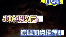 暗黑不朽400级以后巅峰加点！#暗黑破坏神不朽 #游戏日常 #手游推荐 #游戏