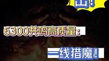 暗黑不朽6364共鸣猎魔出！#暗黑破坏神不朽 #游戏日常 #手游推荐 #游戏