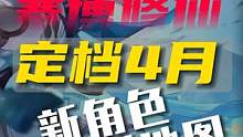 新角色新地图新活动？赛博修仙定档4月！ #幻塔