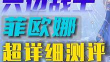 菲欧娜测评总结，深入解析  #幻塔 #菲欧娜
