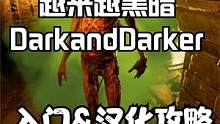 爆火免费游戏：越来越黑暗DarkandDarker新手入门及汉化攻略 #darkanddarker 