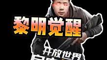 #黎明觉醒
#明日之后
活下去，以我们的方式