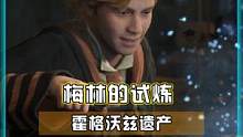 霍格沃兹遗产所有 “梅林的试炼”解密方法 相信我看完之后 梅林试炼再也难不倒你了！#霍格沃兹之遗 #