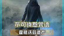 霍格沃兹遗产 三大不可饶恕之咒获取方式！钻心剔骨  魂魄出窍  以及阿瓦达索命！#霍格沃茨之遗 #霍