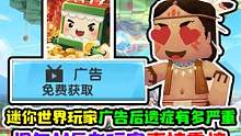 迷你世界玩家的广告后遗症有多严重，10年MC老玩家看哭了 #迷你世界 #我的世界